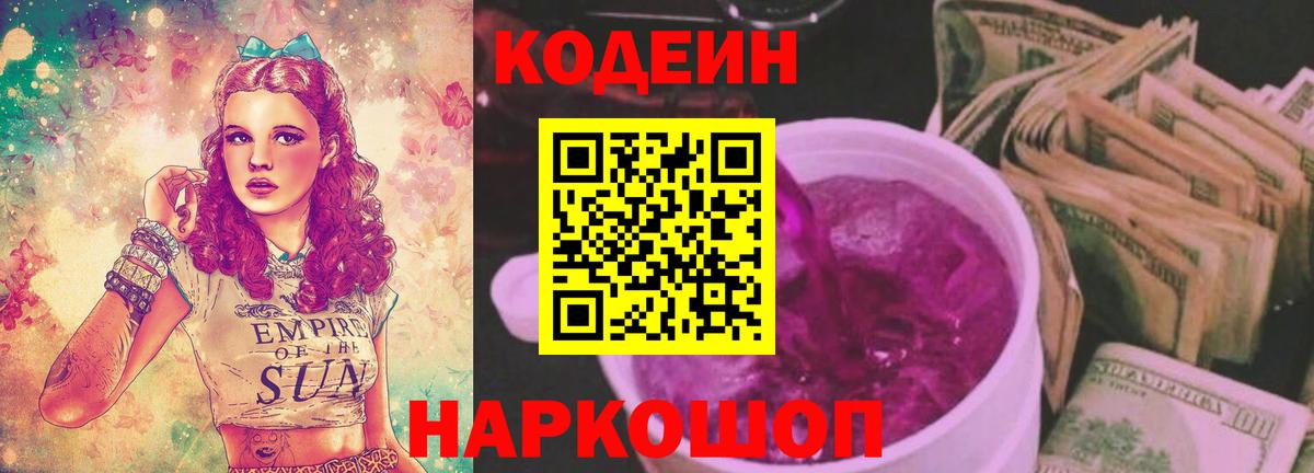 Кодеин Purple Drank  Вход с VPN  Алатырь 
